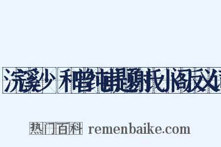 浣溪沙·和曾纯甫题谢氏小阁反义词是什么意思的图片